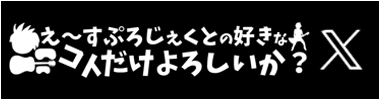 え～すぷろじぇくと好きなコトだけよろしいか