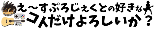 え～すぷろじぇくと好きなコトだけよろしいか